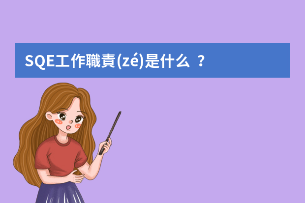 SQE工作職責(zé)是什么？